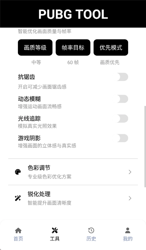 PUBG Tool画质软件120帧超高清截图3