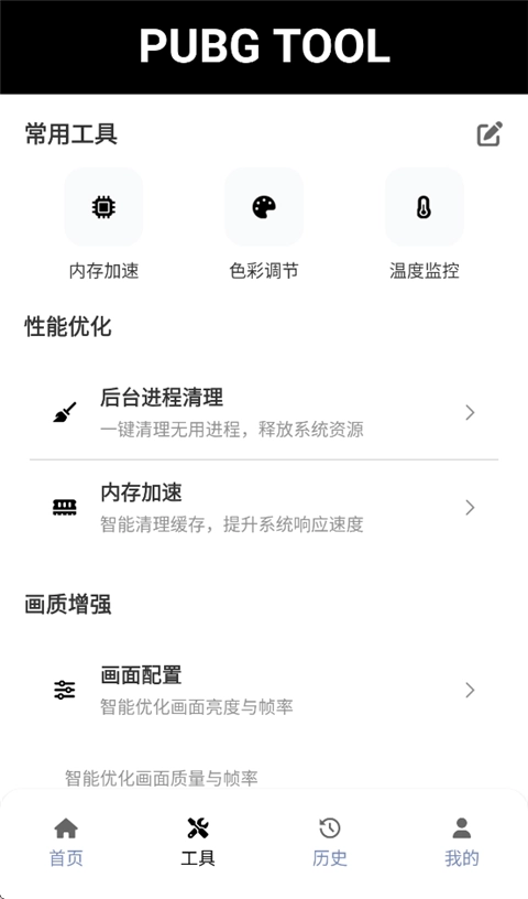 PUBG Tool画质软件120帧超高清截图1