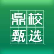 鼎校甄选