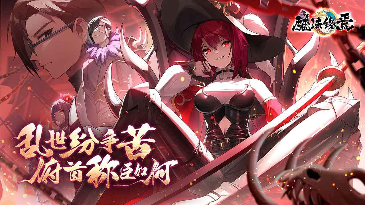 魔法终焉截图3