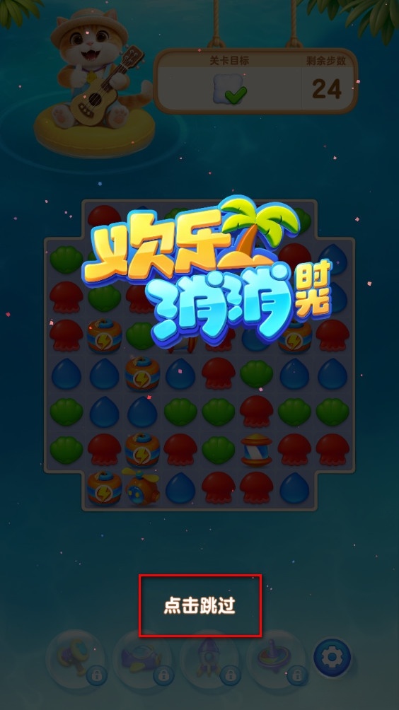 欢乐消消时光测试版