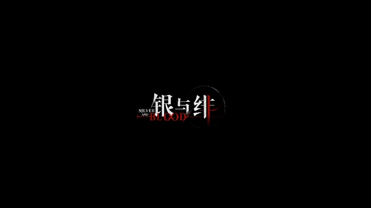 银与绯正版