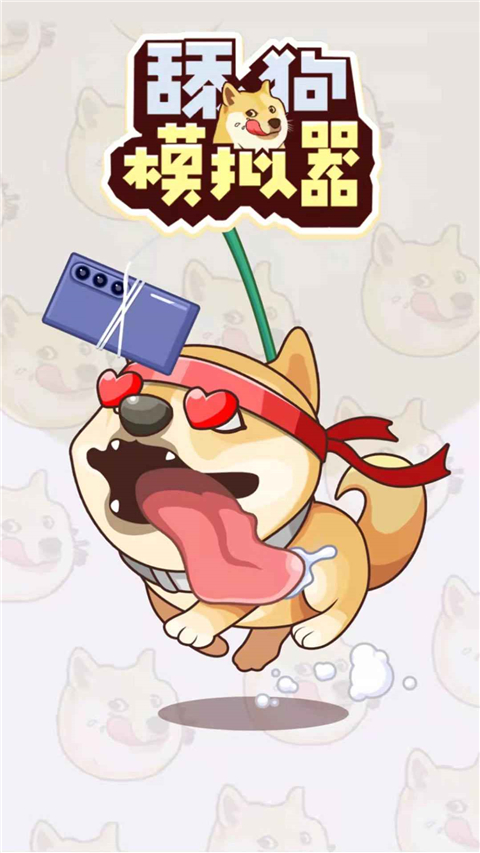 舔狗模拟器正版截图4
