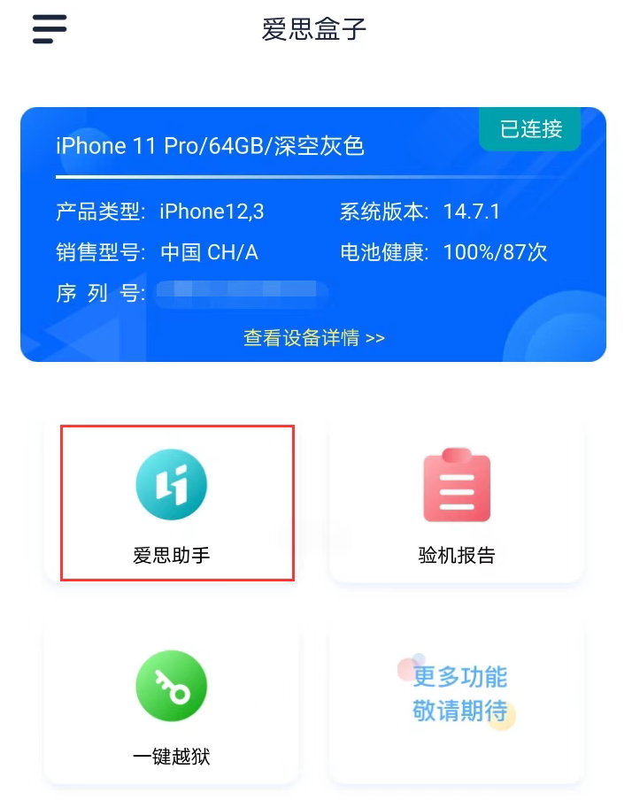 爱思盒子正版