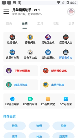 月华画质助手安卓版