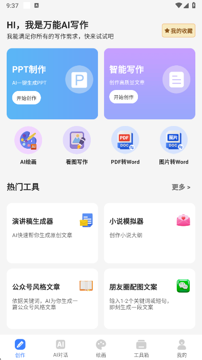万能AI写作  安卓版