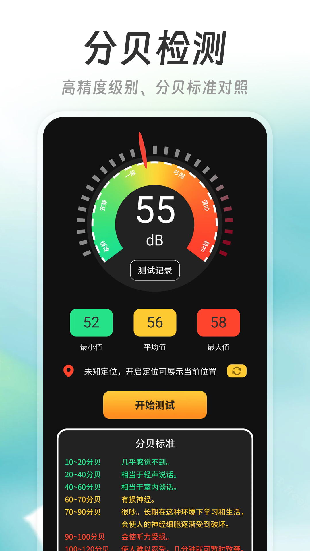 精测分贝仪最新版截图1