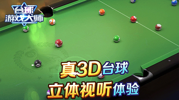 台球游戏大师正版截图2