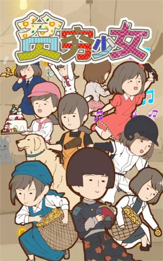贫穷少女截图2