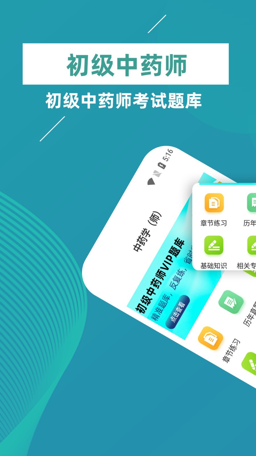 初级中药师牛题库截图0