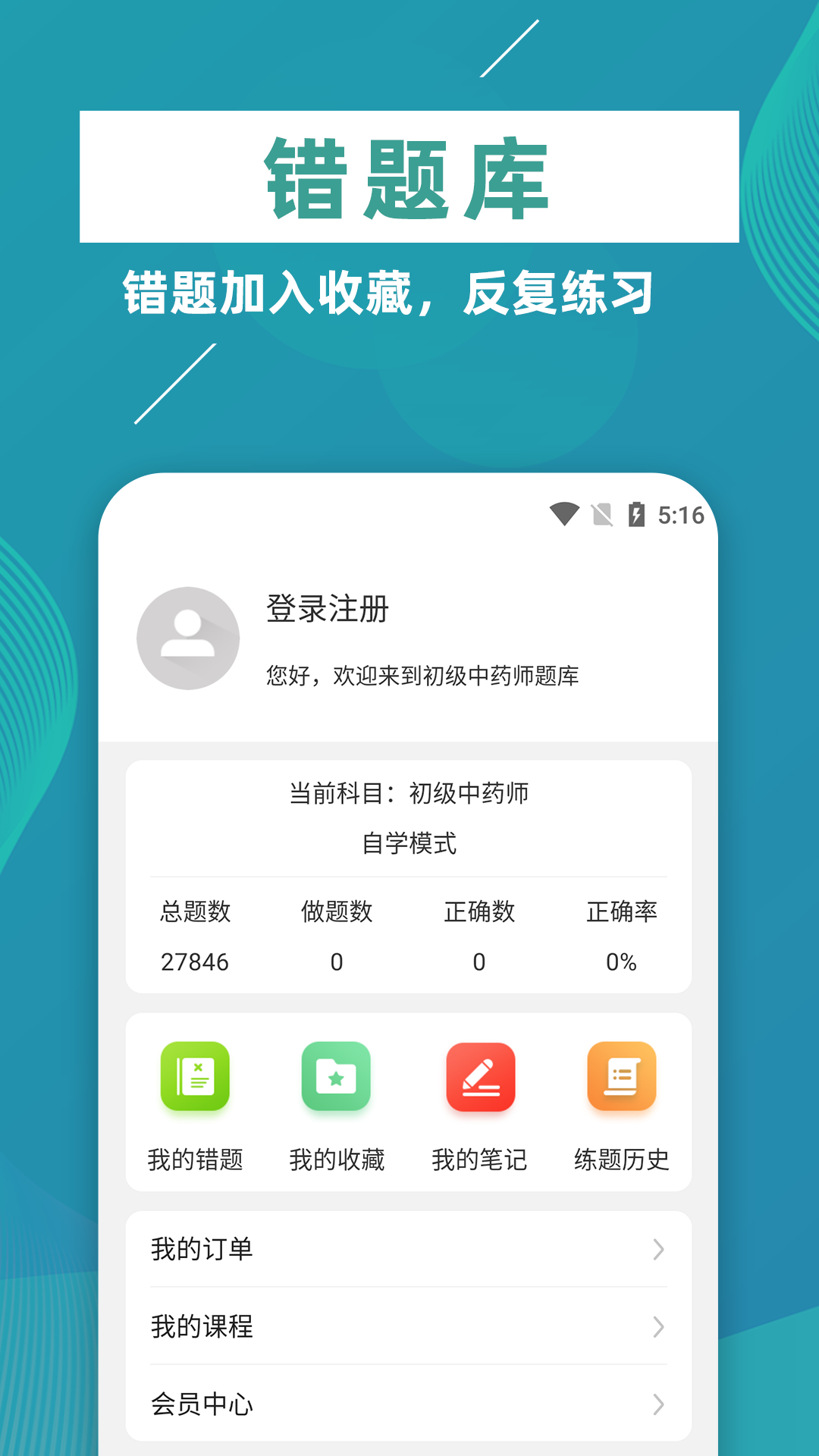 初级中药师牛题库截图4
