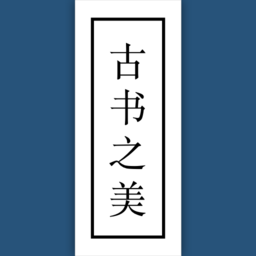 古书之美