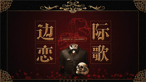 HP边际恋歌截图1