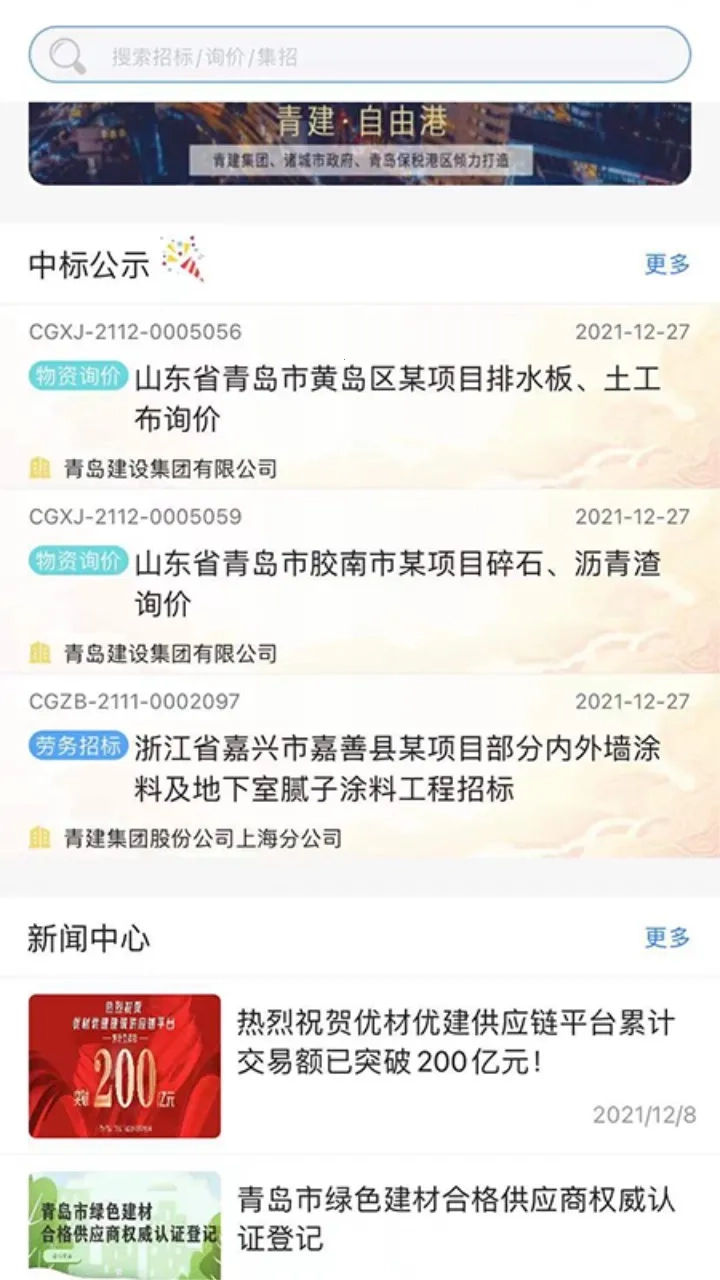 优材优建(建筑招标平台)  手机版截图1