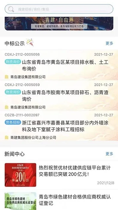 优材优建(建筑招标平台)  手机版截图3