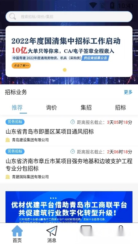 优材优建(建筑招标平台)  手机版