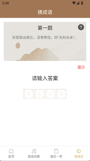 成语字典安卓版