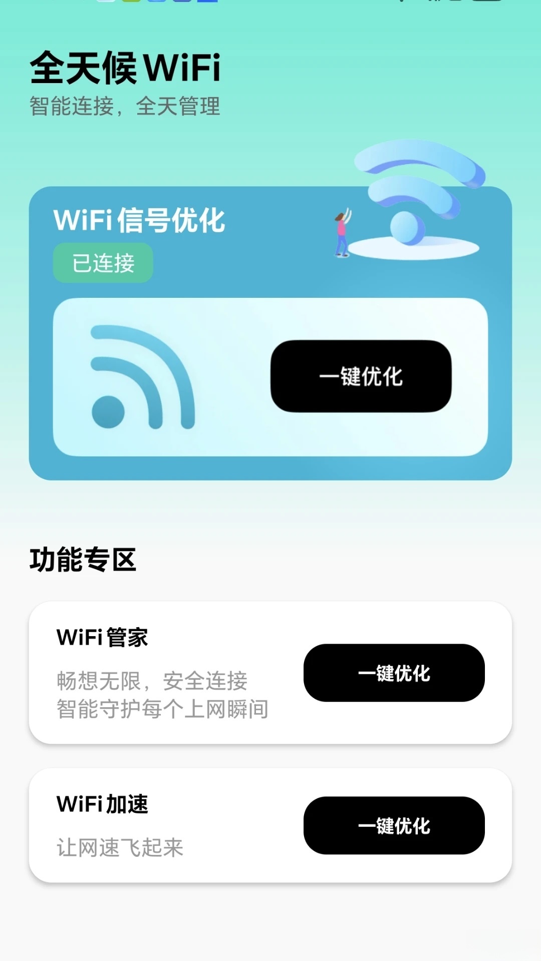 全天候WiFi软件截图0
