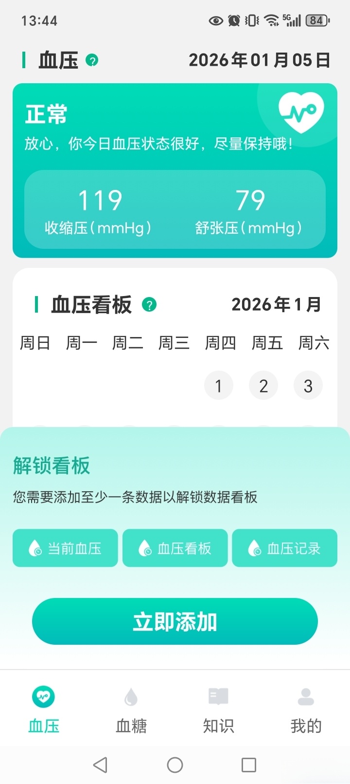 天天血压血糖截图1