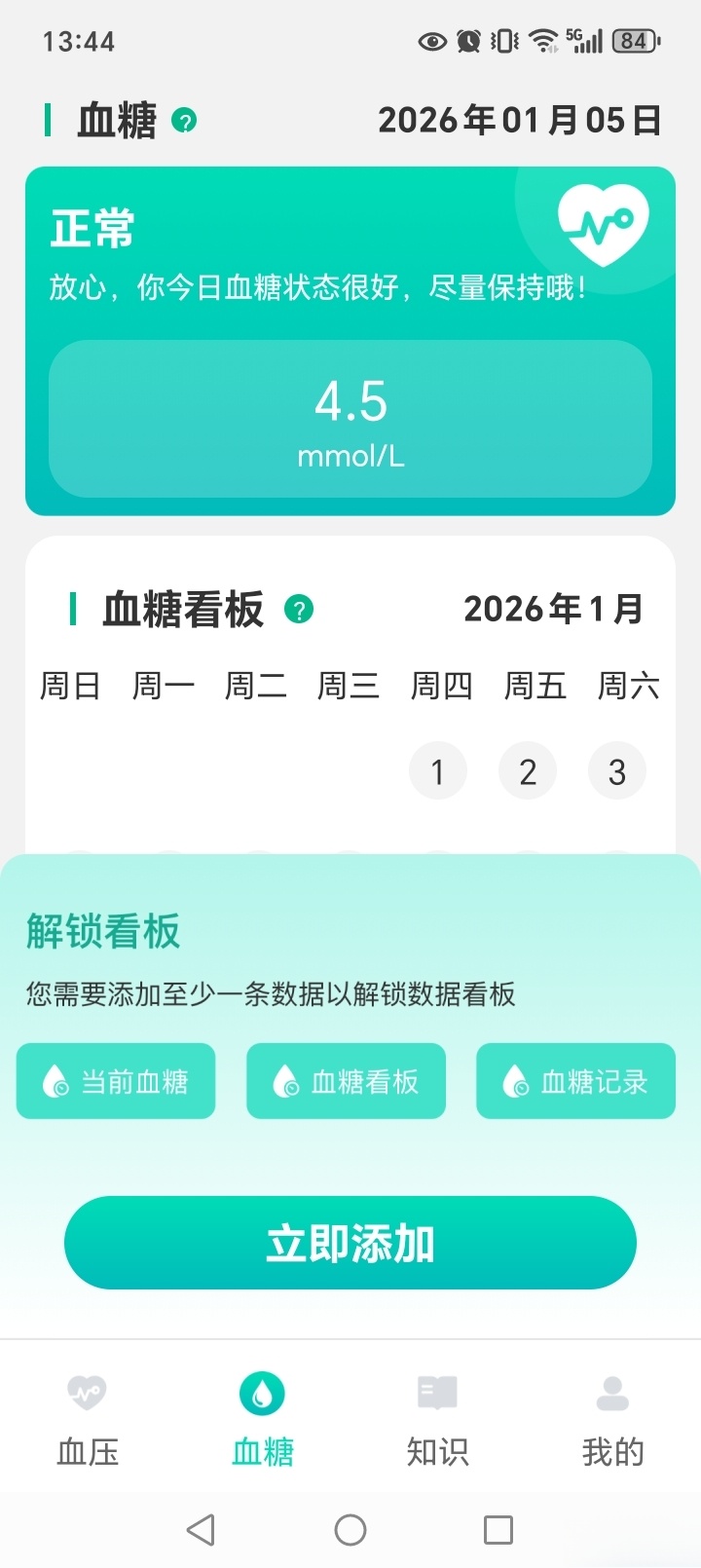 天天血压血糖截图2