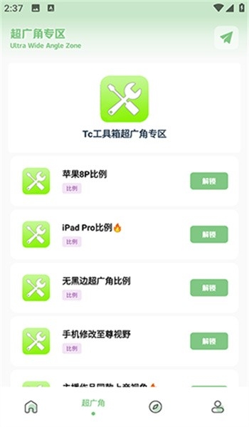tc工具箱超广角截图3