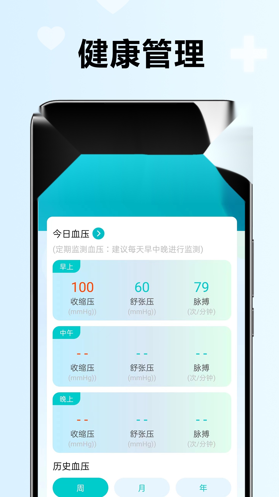 血压血糖检测助手