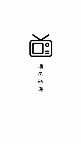 横风动漫工具截图0