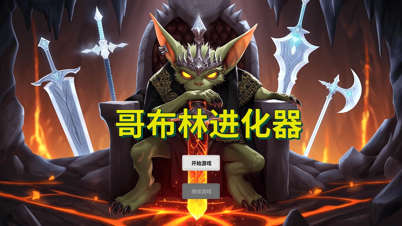 哥布林进化器手机版截图1