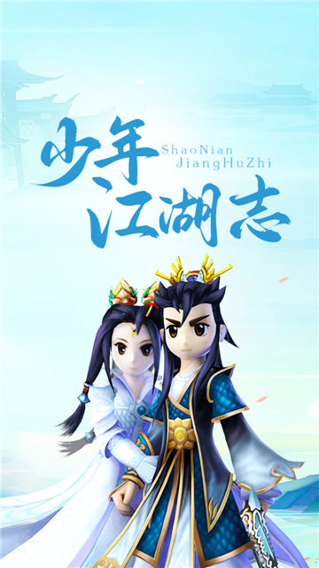 少年江湖志截图3