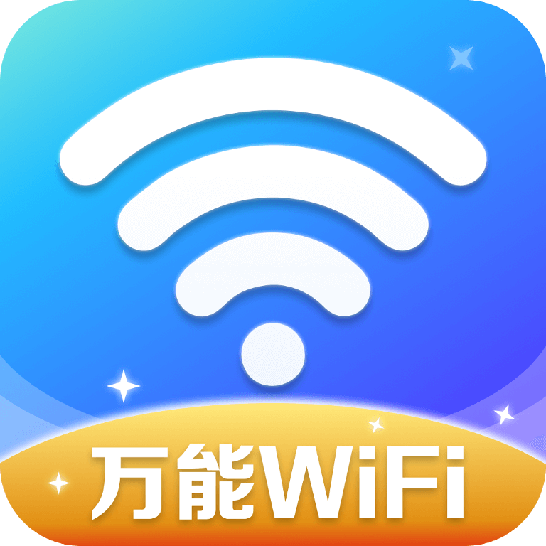 万能WiFi精灵最新版