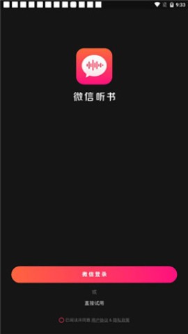 微信听书