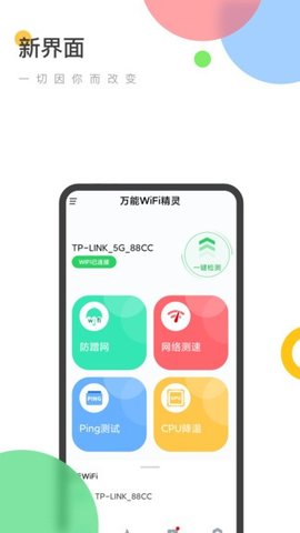 万能WiFi精灵最新版截图1