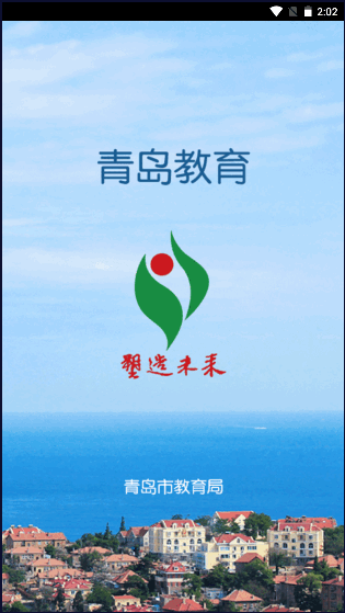 青岛教育截图3