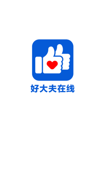 好大夫在线截图3