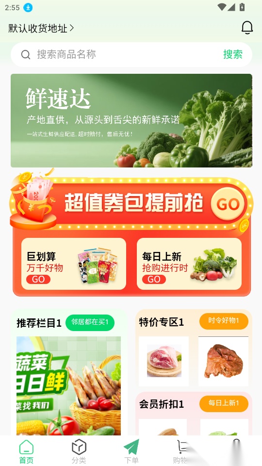 鲜盛达供应链免费版