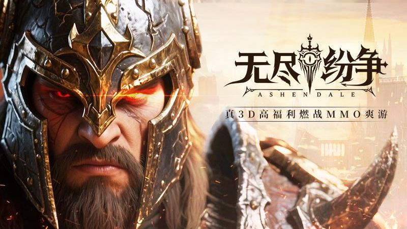 无尽纷争截图0