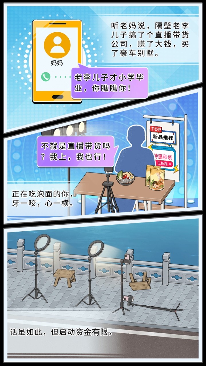 带货王来了游戏截图3
