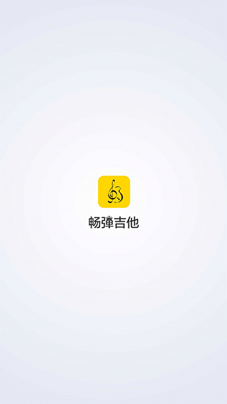 畅弹吉他截图3