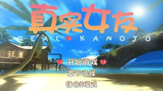 真实女友3安卓中文版截图2