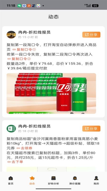 折扣线报截图1