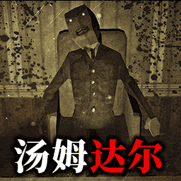 看守汤姆达尔