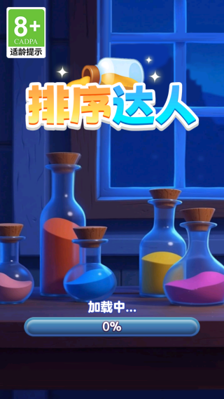 排序达人