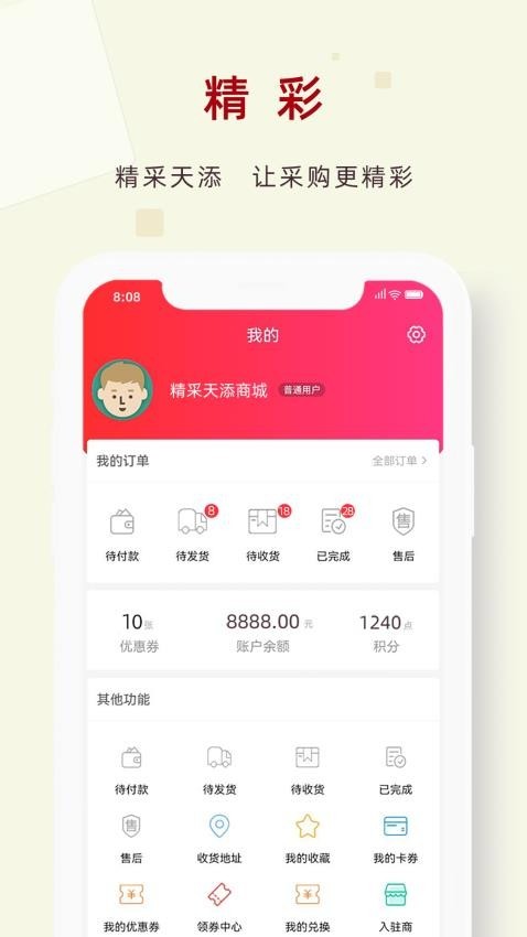 精采天添商城免费版截图1
