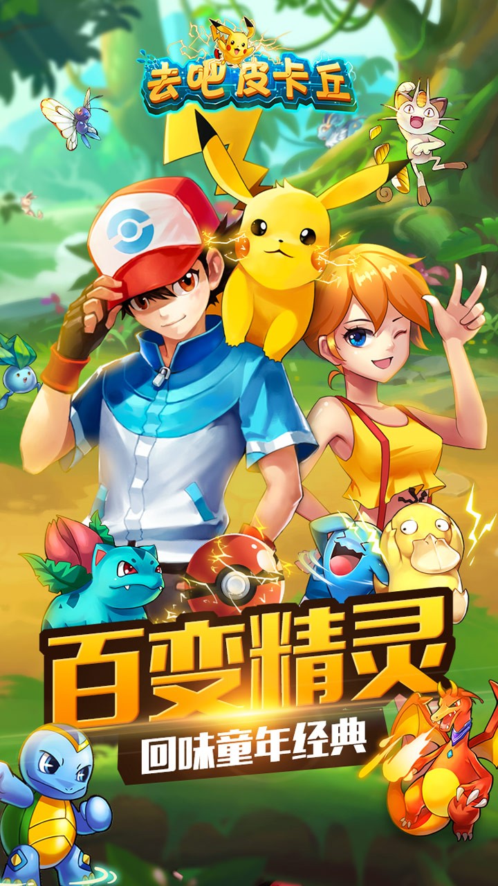去吧皮卡丘老版截图0
