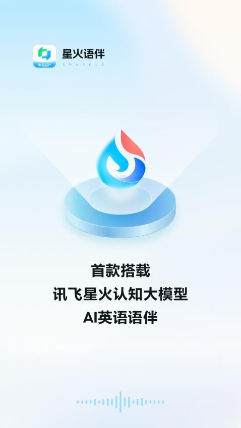 星火语伴截图1