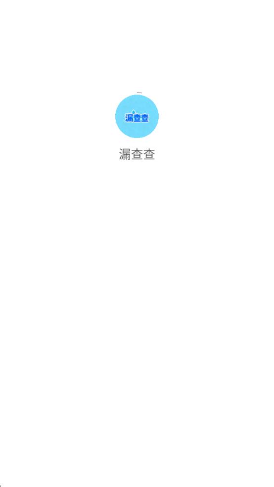 漏查查截图0