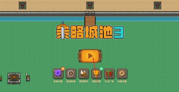 策略城池3