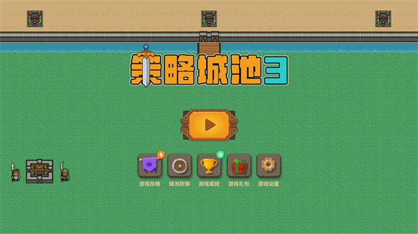 策略城池3