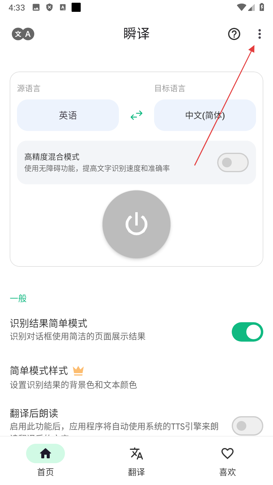 瞬译解锁高级版