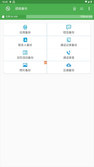 超级备份正版